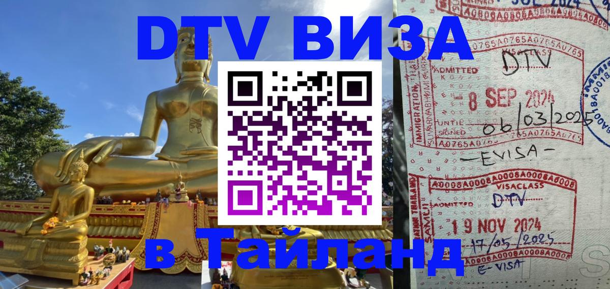 Виза ДТВ на 5 лет в Тайланд 